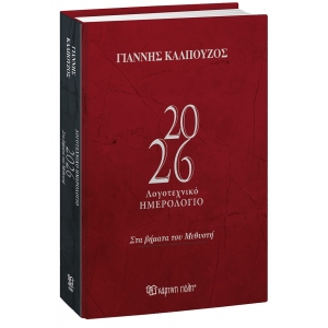 ΗΜΕΡΟΛΟΓΙΟ ΗΜΕΡΗΣΙΟ ΚΑΛΠΟΥΖΟΣ 14X21EK. (Χάρτινη Πόλη)