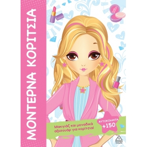 Μοντέρνα Κορίτσια - Μακιγιάζ και μοναδικά αξεσουάρ για κορίτσια! (+150 αυτοκόλλητα) (ΤZIAMΠΙΡΗΣ)