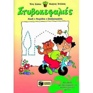 Στυβοκεφαλιές, για παιδιά της προσχολικής και πρωτοσχολικής ηλικίας (ΠΑΤΑΚΗΣ) 01637