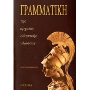 Γραμματική της αρχαίας ελληνικής γλώσσας (ΕΝΝΟΙΑ)