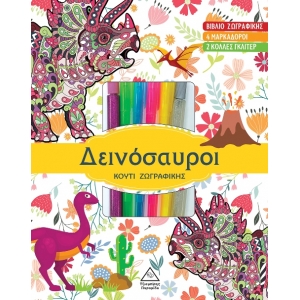 Κουτί ζωγραφικής με μαρκαδόρους - Δεινόσαυροι (ΤZIAMΠΙΡΗΣ)