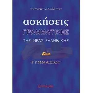 Ασκήσεις γραμματικής νέας ελληνικής (ENNOIA) 