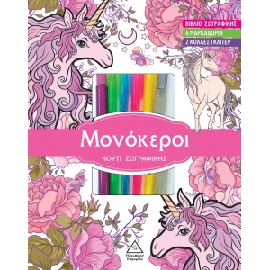 Κουτί ζωγραφικής με μαρκαδόρους - Μονόκεροι (ΤZIAMΠΙΡΗΣ)