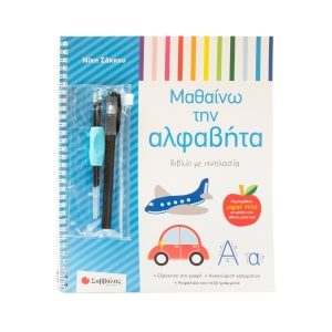 Βιβλίο με ιχνηλασία: Μαθαίνω την αλφαβήτα (ΣΑΒΒΑΛΑΣ)