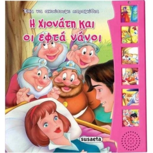 Οι Χιονάτη και οι επτά νάνοι (SUSAETA) 1646