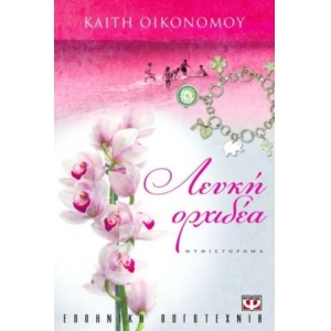 ΛΕΥΚΗ ΟΡΧΙΔΕΑ  (ΨΥΧΟΓΙΟΣ) 08232