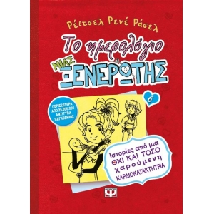Το ημερολόγιο μιας ξενέρωτης 6 : Ιστορίες από μια όχι και τόσο χαρούμενη καρδιοκατακτήτρια (ΨΥΧΟΓΙΟΣ