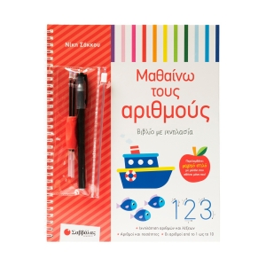 Βιβλίο με ιχνηλασία: Μαθαίνω τους αριθμούς (ΣΑΒΒΑΛΑΣ)