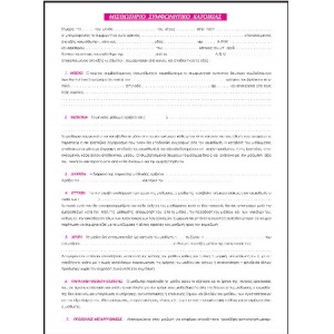 ΣΥΜΦΩΝΗΤΙΚΟ ΓΙΑ ΜΙΣΘΩΣΗ ΚΑΤΟΙΚΙΑΣ 100Φ