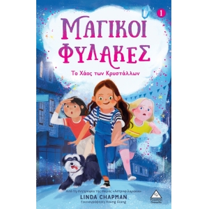 Το Χάος των Κρυστάλλων - Μαγικοί Φύλακες Νο1 (ΤZIAMΠΙΡΗΣ)