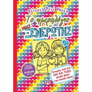 Το ημερολόγιο μιας ξενέρωτης 12 : Ιστορίες από ένα όχι και τόσο κρυφό φλερτ (ΨΥΧΟΓΙΟΣ) 19493