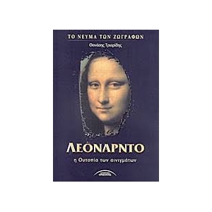 ΛΕΟΝΑΡΝΤΟ (ΣΥΓΧΡΟΝΟΙ ΟΡΙΖΟΝΤΕΣ)