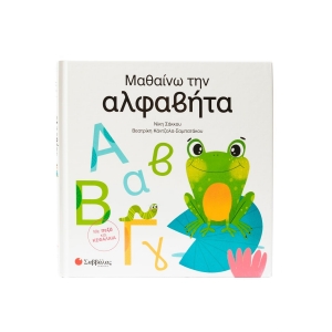 Μαθαίνω την αλφαβήτα (ΣΑΒΒΑΛΑΣ)