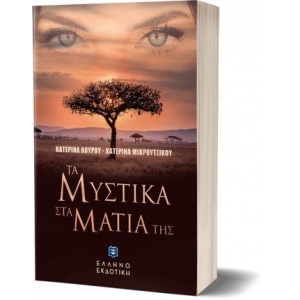 ΤΑ ΜΥΣΤΙΚΑ ΣΤΑ ΜΑΤΙΑ ΤΗΣ ΕΛΛΗΝΟΕΚΔΟΤΙΚΗ (9605634902)