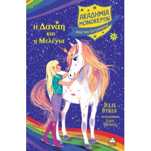 Η Δανάη και η Μελένια - Ακαδημία Μονόκερων Νο10 (ΤZIAMΠΙΡΗΣ)