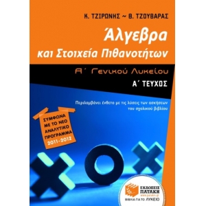 Άλγεβρα και Στοιχεία Πιθανοτήτων Α΄ Γενικού Λυκείου (Α΄ Τεύχος) (ΠΑΤΑΚΗΣ) 7336