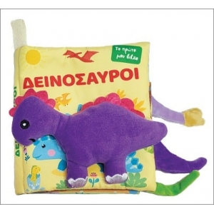 Δεινόσαυροι (Πάνινο) (ΤΖΙΑΜΠΙΡΗΣ)