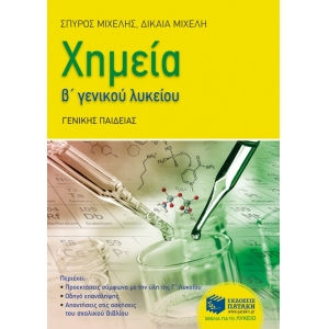 Χημεία Β΄Γενικού Λυκείου (ΠΑΤΑΚΗΣ) 11082