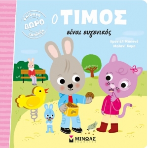 Ο Τίμος είναι ευγενικός (ΜΙΝΩΑΣ) 14296