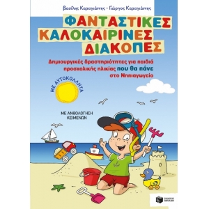 Φανταστικές καλοκαιρινές διακοπές-Νηπιαγωγείο (ΠΑΤΑΚΗΣ) 10172