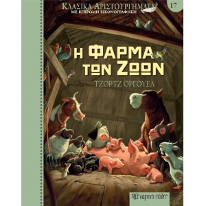 Η Φάρμα των Ζώων (ΧΑΡΤΙΝΗ ΠΟΛΗ)