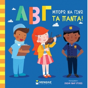 Μπορώ να γίνω τα πάντα!  (ΜΙΝΩΑΣ) 14298