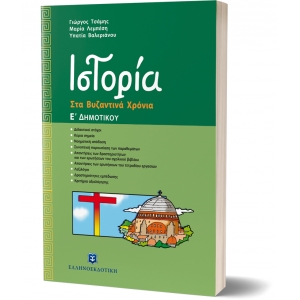 Ιστορία Στα Βυζαντινά Χρόνια Ε ΔΗΜΟΤΙΚΟΥ (ΕΛΛΗΝΟΕΚΔΟΤΙΚΗ) 960845879Χ