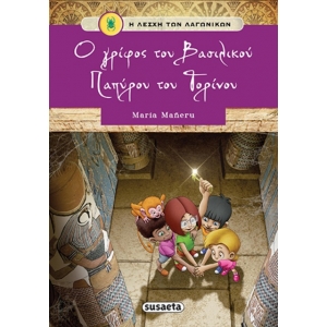 ΛΕΣΧΗ ΤΩΝ ΛΑΓΩΝΙΚΩΝ 2 Ο γρίφος του Βασιλικού Παπύρου του Τορίνου (SUSAETA) G-1011-2