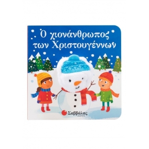 Ο χιονάνθρωπος των Χριστουγέννων (ΣΑΒΒΑΛΑΣ) 34524