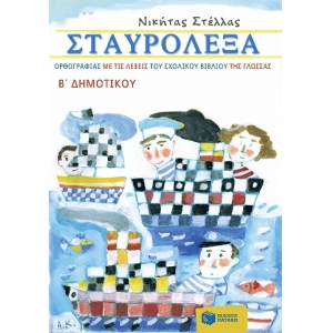 Σταυρόλεξα ορθογραφίας με τις λέξεις του σχολικού βιβλίου της Γλώσσας Β΄ Δημοτικού (ΠΑΤΑΚΗΣ) 10321