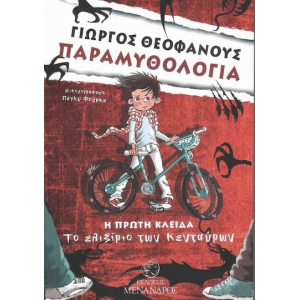 ΕΛΙΞΗΡΙΟ ΤΩΝ ΚΕΝΤΑΥΡΩΝ Η ΠΡΩΤΗ ΚΛΕΙΔΑ (ΜΕΝΑΝΔΡΟΣ)