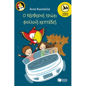 Ο Κέρβερος τρώει φολλούς κεπτέδες (Σειρά: Τρύπωνας ο φαφαγάλος, βιβλίο 4) (ΠΑΤΑΚΗΣ)