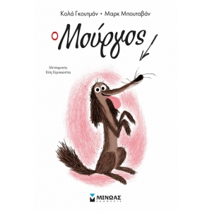 Ο Μούργος 1 (ΜΙΝΩΑΣ) 17047