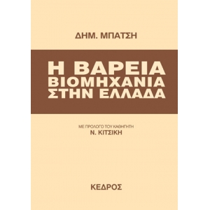 ΒΑΡΕΙΑ ΒΙΟΜΗΧΑΝΙΑ ΣΤΗΝ ΕΛΛΑΔΑ (ΚΕΔΡΟΣ)