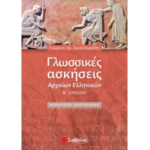 Γλωσσικές ασκήσεις Αρχαίων Ελληνικών Β΄ Λυκείου Θεωρητικής Κατεύθυνσης  (ΣΑΒΒΑΛΑΣ)