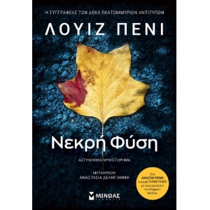 Νεκρή φύση (ΜΙΝΩΑΣ)