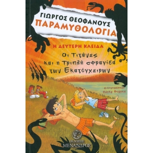 ΤΙΤΑΝΕΣ ΚΑΙ Η ΤΡΙΠΛΗ ΣΦΡΑΓΙΔΑ ΤΩΝ ΕΚΑΤΟΓΧΕΙΡΩΝ (ΜΕΝΑΝΔΡΟΣ)