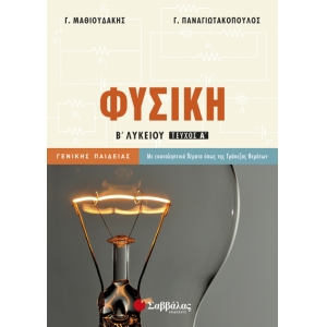 Φυσική Β’ Λυκείου α’ τεύχος Γενικής Παιδείας (ΣΑΒΒΑΛΑΣ)