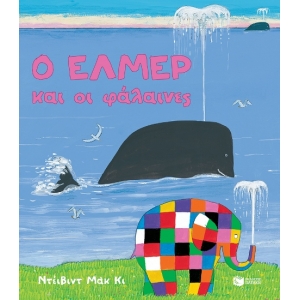 Ο Ελμερ και οι φάλαινες (ΠΑΤΑΚΗΣ) 13573