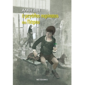 Ο μεγάλος περίπατος του Πέτρου (ΜΕΤΑΙΧΜΙΟ) 5150