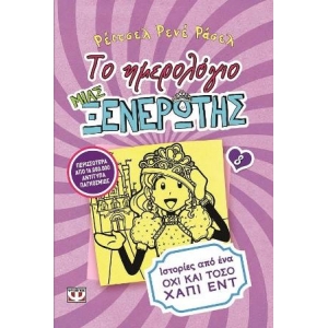 Το ημερολόγιο μιας ξενέρωτης 8: Ιστορίες από ένα και όχι τόσο χαπι εντ (ΨΥΧΟΓΙΟΣ) 16126