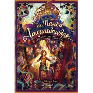 Το Μαγικό Αρωματοπωλείο 6: Η κληρονομιά της Βίλας Εύα (ΜΕΤΑΙΧΜΙΟ) 82728