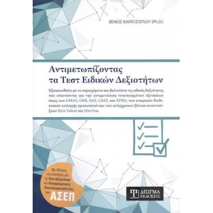 ΑΝΤΙΜΕΤΩΠΙΖΟΝΤΑΣ ΤΑ ΤΕΣΤ ΕΙΔΙΚΩΝ ΔΕΞΙΟΤΗΤΩΝ (ΔΙΣΙΓΜΑ)
