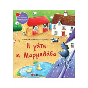 ΓΑΤΑ Η ΜΑΡΜΕΛΑΔΑ (ΣΑΒΒΑΛΑΣ) 33686
