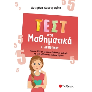 Τεστ στα Μαθηματικά Ε΄ Δημοτικού (ΣΑΒΒΑΛΑΣ) 39095
