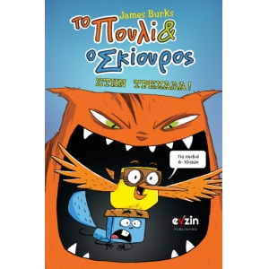 Το Πουλί και ο Σκίουρος Στην τρεχάλα! (EVZIN) 9786188548305
