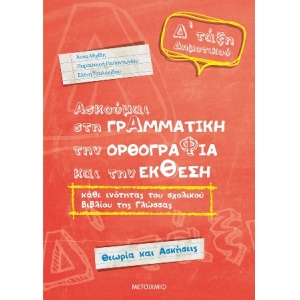 Ασκούμαι στη Γραμματική, την Ορθογραφία και την Έκθεση κάθε ενότητας του σχολικού βιβλίου της γλώσσα