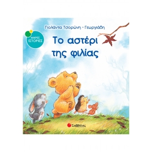 ΑΣΤΕΡΙ ΤΗΣ ΦΙΛΙΑΣ (ΣΑΒΒΑΛΑΣ) 33797