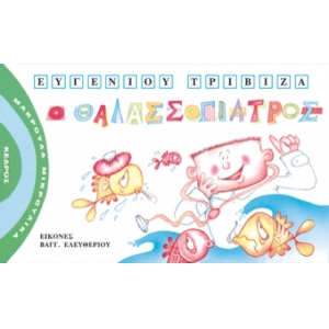 Ο ΘΑΛΑΣΣΟΓΙΑΤΡΟΣ - Μακρουλά Μικρούλικα - 6.