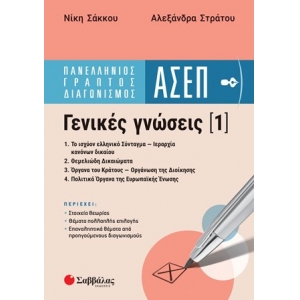Πανελλήνιος γραπτός διαγωνισμός ΑΣΕΠ: Γενικές γνώσεις 1 (ΣΑΒΒΑΛΑΣ) 39082